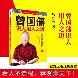家训 语录 冰鉴 曾国藩全集正版 书籍 曾国藩传 管理之父曾仕强著 挺经 全书识人术曾仕强经典 曾国藩识人用人之道 曾国藩家书 中国式