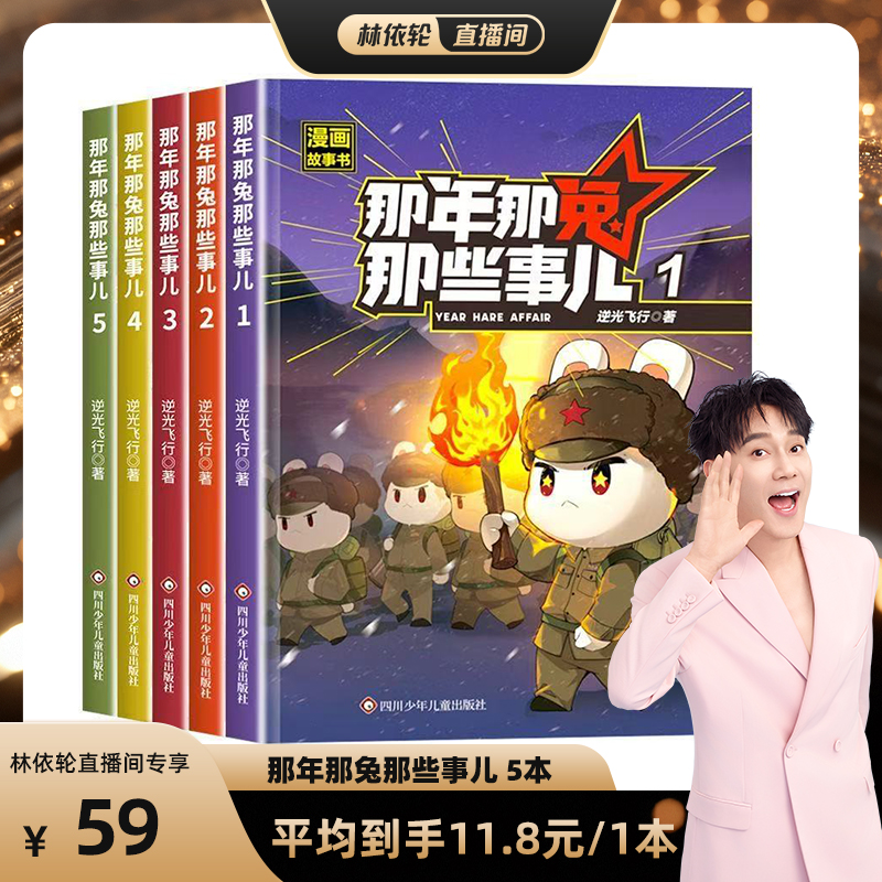【林依轮直播间】那年那兔那些事儿漫画故事书全套5册少儿励志动画故事书爱国教育漫画书