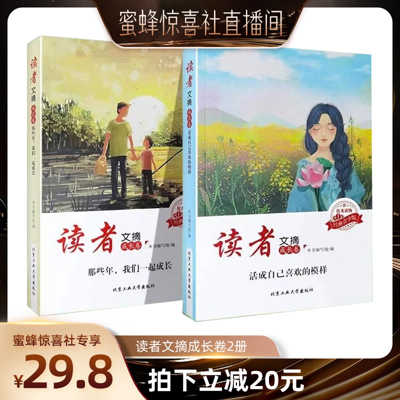 【蜜蜂惊喜社】 读者文摘成长卷合订本读者文摘精华学生版文学哪些年我们一起成长活成自己喜欢的模样初中版小学生校园版现货图片