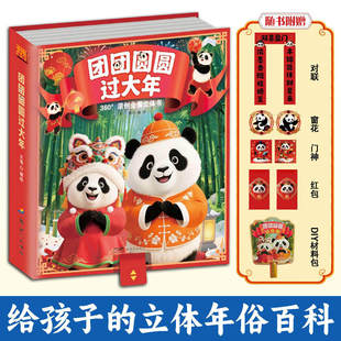 【林依轮直播间】团团圆圆过大年360°原创全景立体书立体场景鲜活生动可站立展示年味氛围互动体验丰富有趣感知传统文化增添节日