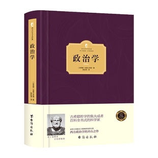 【精装】正版 政治学 古希腊 亚里士多德 政体研究的专著 西方政治学的开山之作 西方政治法律制度书籍 畅销书 西方百年学术经典