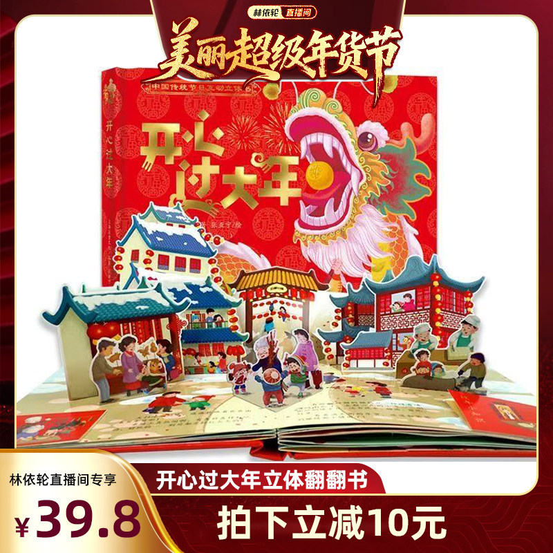 【林依轮直播间】AR互动开心过大年3D立体书精装翻翻书绘本中华传统节日过年儿童图画故事2-6岁婴幼儿礼品早教启蒙春节主题