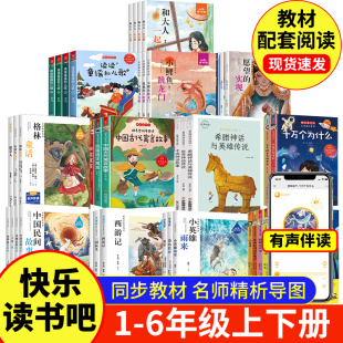 快乐读书吧一年级二年级三年级四年级五年级六年级阅读课外书下册读读童谣和儿歌十万个为什么中国古代寓言儿童