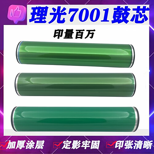 RICOH/理光7001鼓芯复印机硒鼓