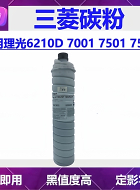 理光MP6210D三菱粉盒7501 7500 碳粉7502 7001 8001  6002 复印机