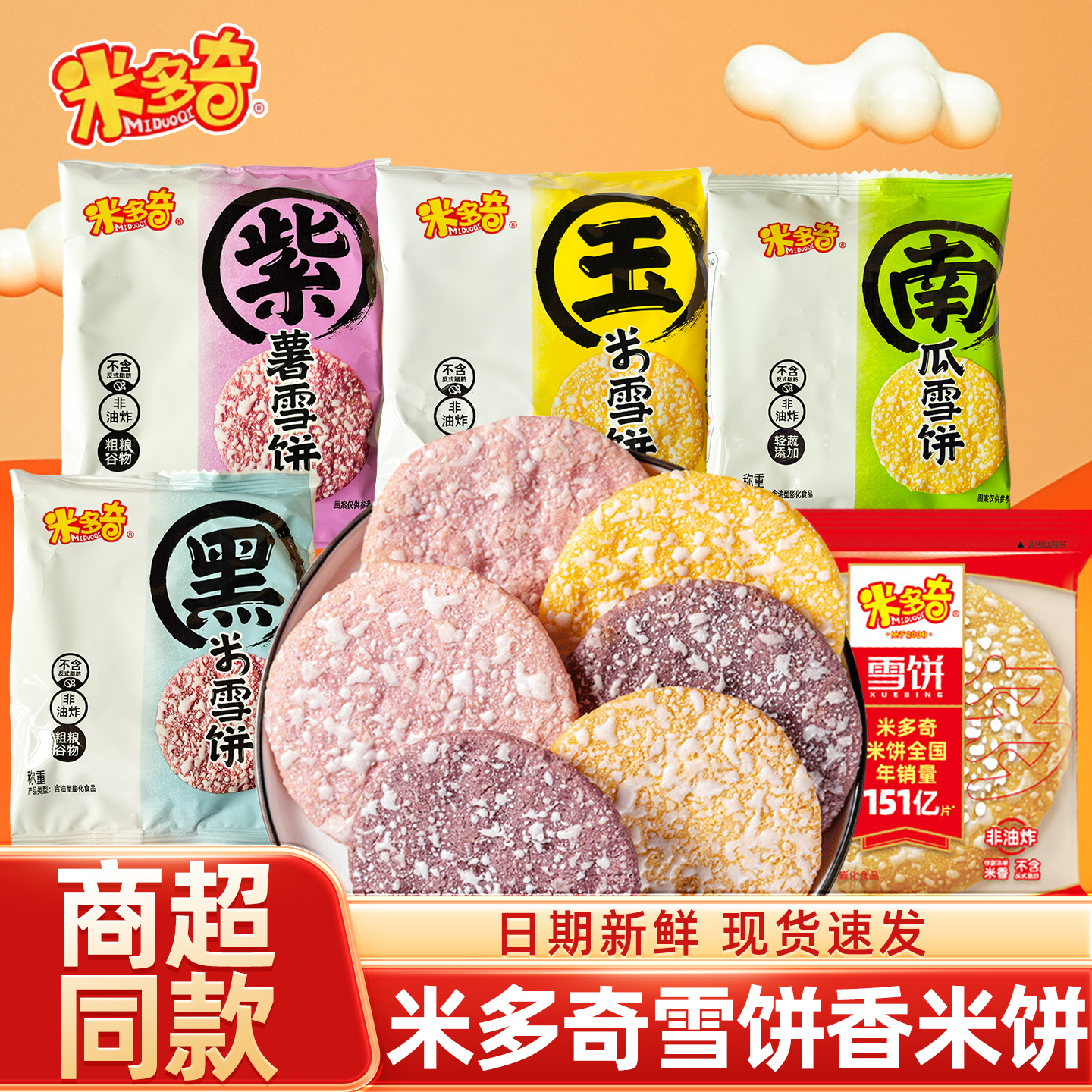 米多奇雪饼粗粮果蔬饼干香米饼
