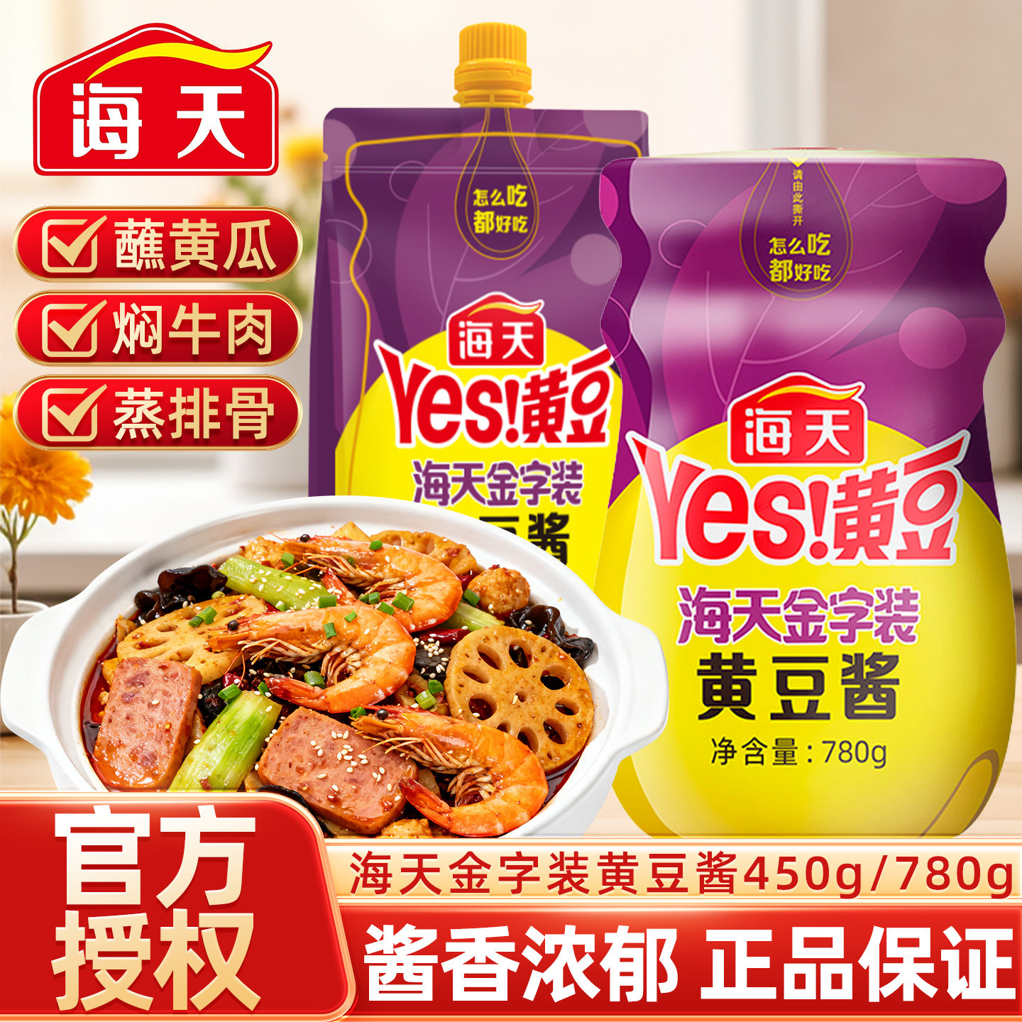 海天金字装黄豆酱450g袋装780g瓶装黄豆酱家用大葱蘸酱调味料大酱,粮油调味/速食/干货/烘焙,酱类调料,淘宝优惠券,粉丝福利购,淘宝优惠卷