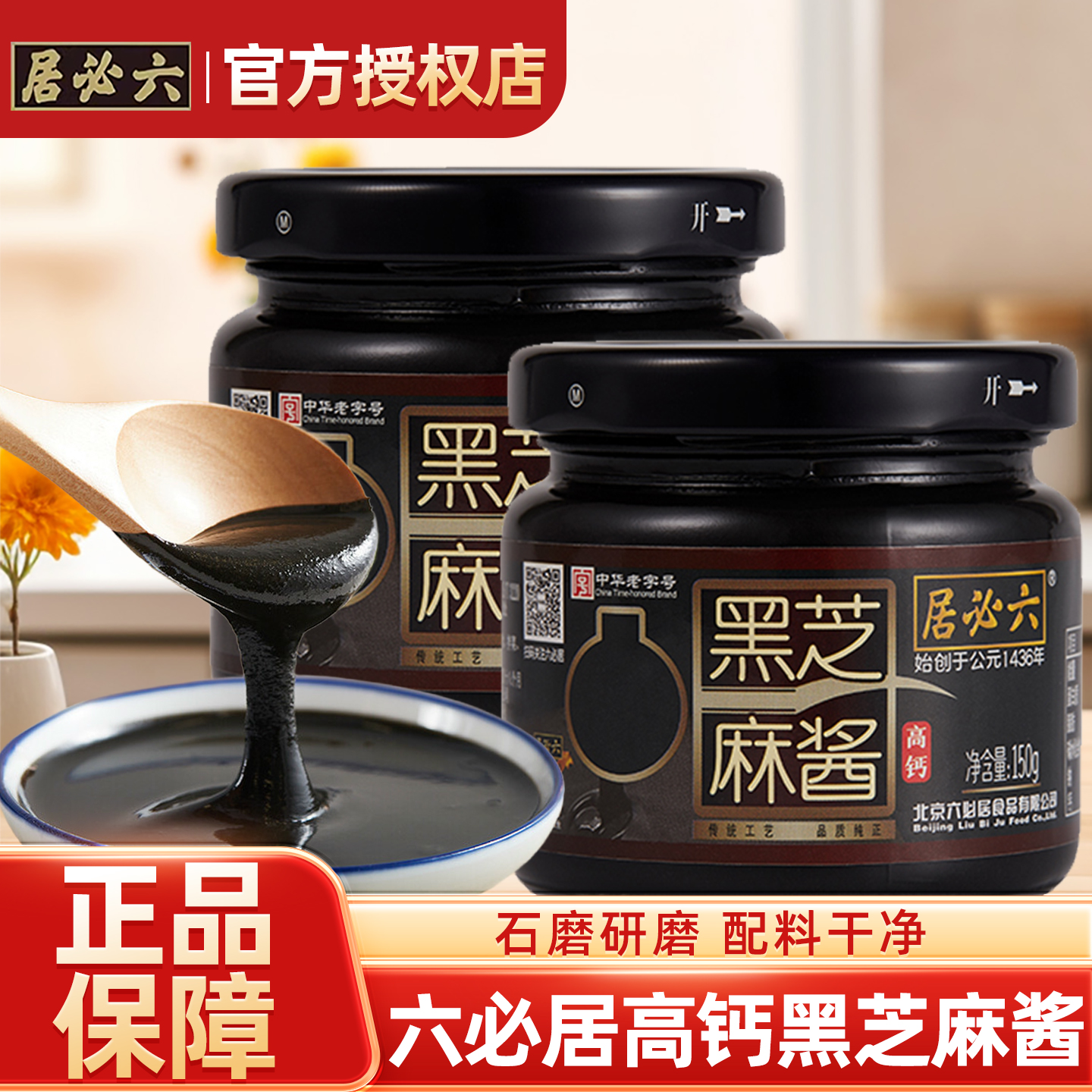 六必居高钙黑芝麻酱150g正宗纯黑芝麻糊烘培早餐抹面包石磨芝麻酱