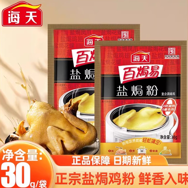 海天盐焗粉30g家常盐焗鸡粉