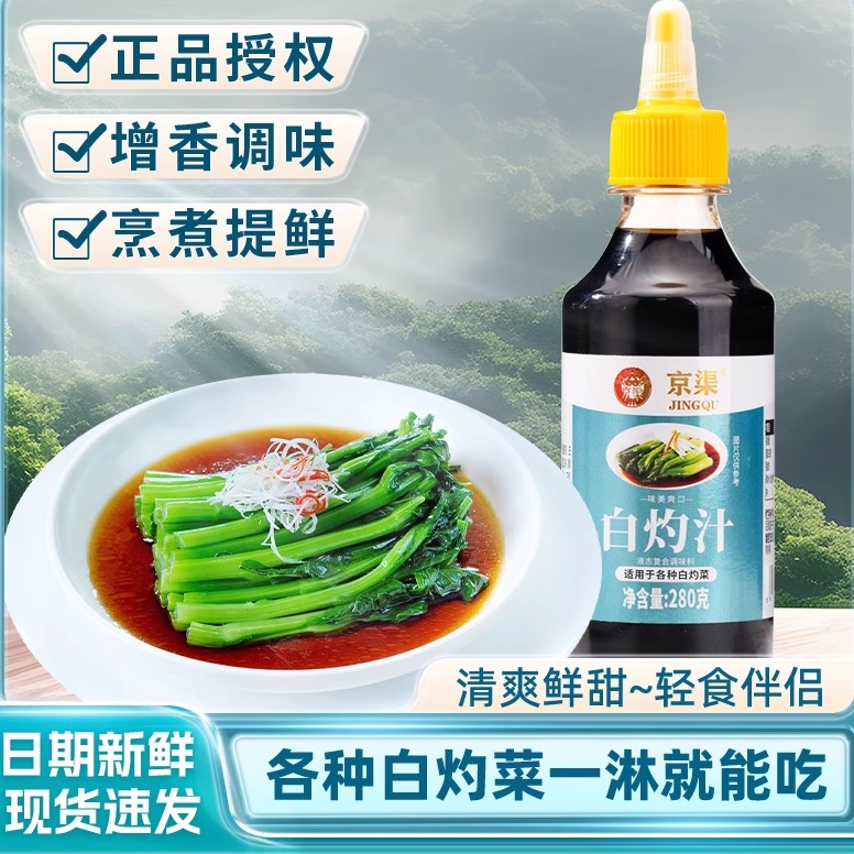 京渠白灼汁调味汁捞汁