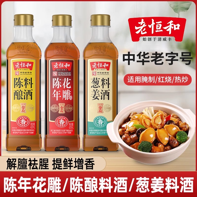 老恒和无添加花雕葱姜陈酿料酒