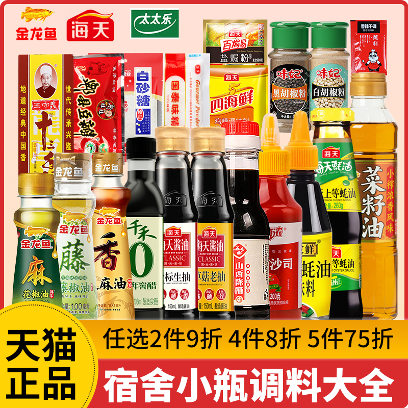 小瓶调料组合套装宿舍用5件75折图片