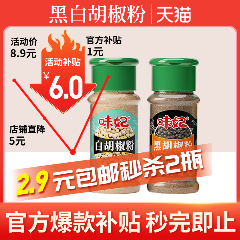 味妃黑白胡椒粉組合瓶裝家用胡椒面廚房香料燒烤調味料撒料孜然粉_蕾迪亞食品專營店_糧油調味/速食/干貨/烘焙