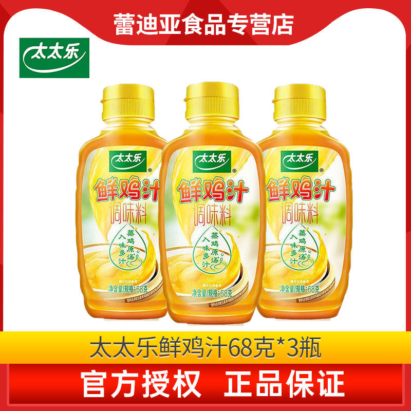 太太乐鲜鸡汁68g*3瓶代替鸡精味家庭精浓缩鸡汤高汤炒菜调味品
