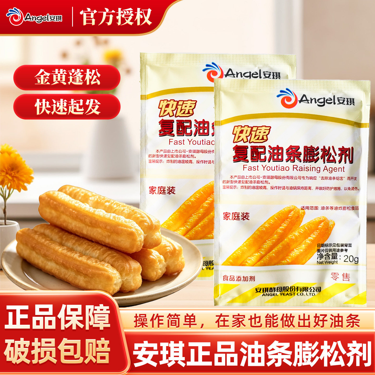 安琪油条膨松剂家用复配脆皮油条粉商用酥脆油炸专用改良剂泡打粉
