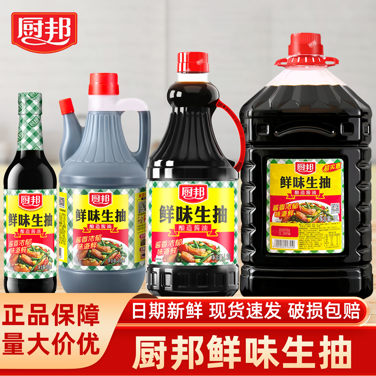 厨邦鲜味生抽酿造酱油