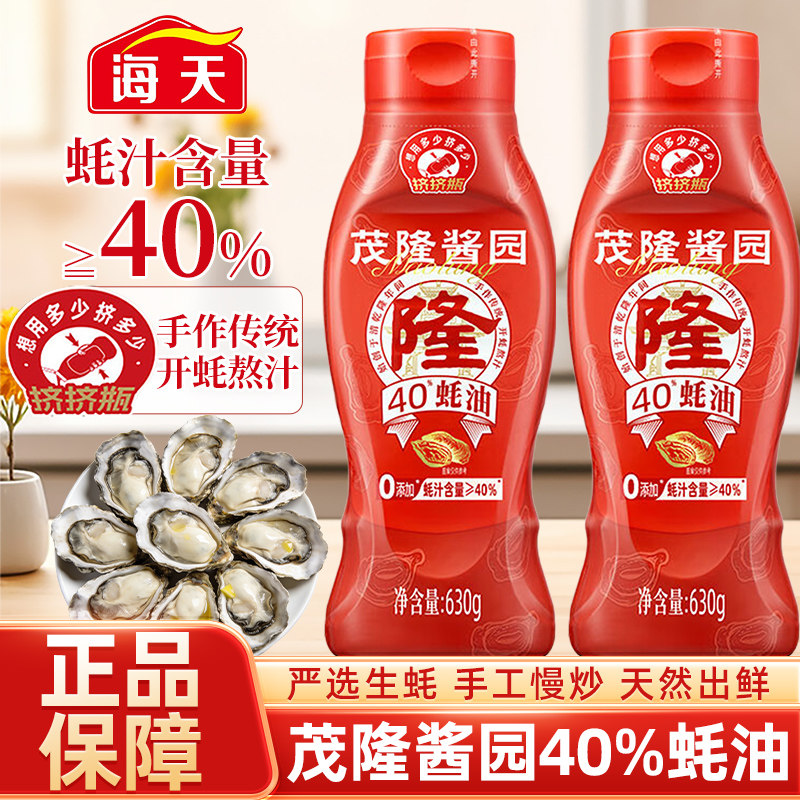 海天茂隆酱园40%蚝油630g挤挤瓶0添加蚝油厨房炒菜凉拌面提鲜增味,粮油调味/速食/干货/烘焙,蚝油,淘宝优惠券,粉丝福利购,淘宝优惠卷
