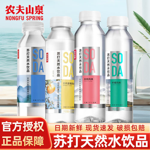 农夫山泉天然苏打水饮料原味410ml无糖无气弱碱白桃柠檬夏橘饮品