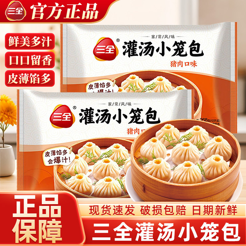 三全灌汤小笼包268g风味包子早餐夜宵半成品加热嵊州风味速食早餐图片