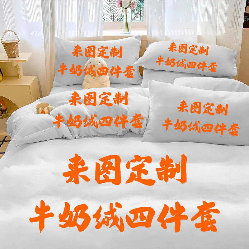 冬季牛奶绒四件套来图定制LOGO卡通宿舍保暖被套加厚三件套婴儿绒,床上用品,床品套件/四件套/多件套,淘宝优惠券,粉丝福利购,淘宝优惠卷
