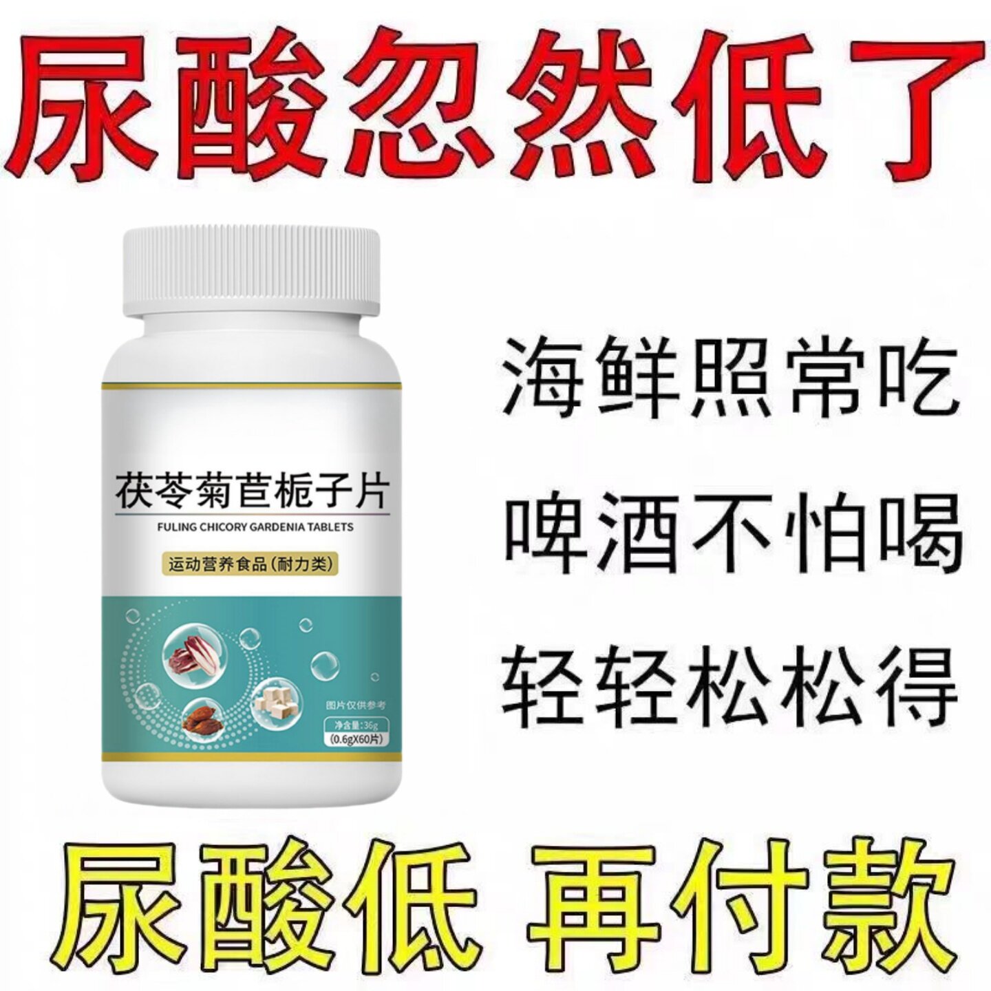 尿酸高】长期关节手指脚趾痛尿结晶肿适用芹菜籽栀子菊苣片
