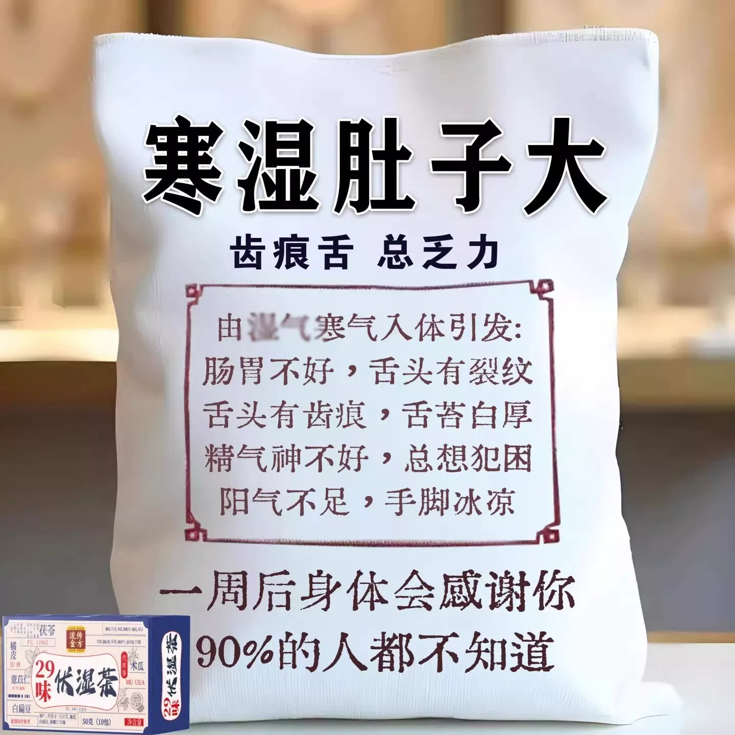 【寒湿肿】湿重舌苔厚体肚子大寒手脚凉脾胃不好皮肤暗黄