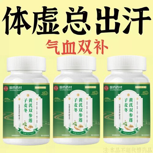 出汗多止汗】补气不足体虚出汗自汗盗汗出虚汗黄芪双参莲子麦冬