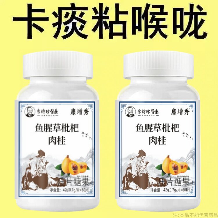 养肺清肺润肺】正品鱼腥草枇杷肉桂片润喉护嗓止咳化痰多咳嗽