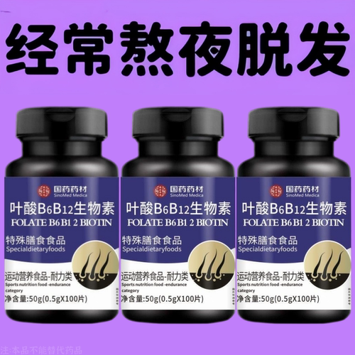 生发增发密发头发稀梳斑秃脱发防脱严重掉头发叶酸B6B12生物素片