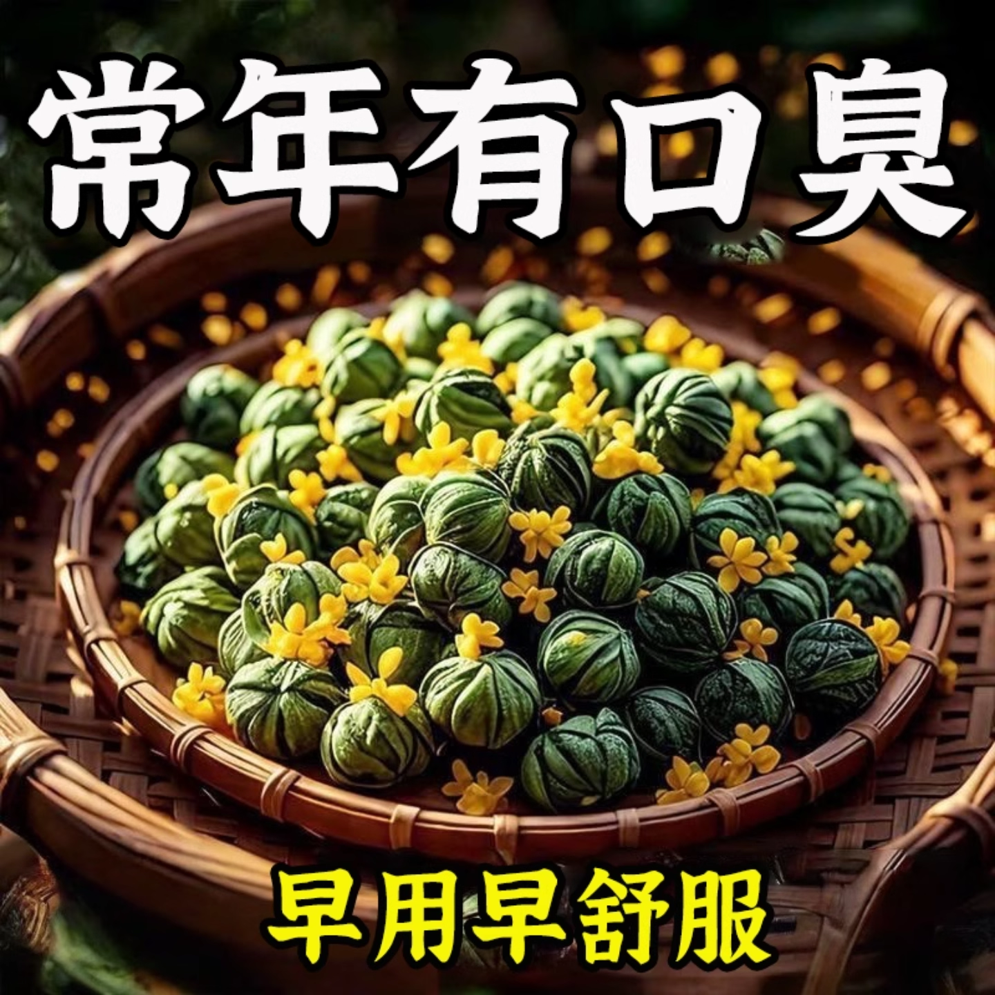 没有口臭烦恼】调理口气肠胃口臭口千口苦男女去口腔清新剂三清茶,传统滋补营养品,传统滋补品其他,淘宝优惠券,粉丝福利购,淘宝优惠卷