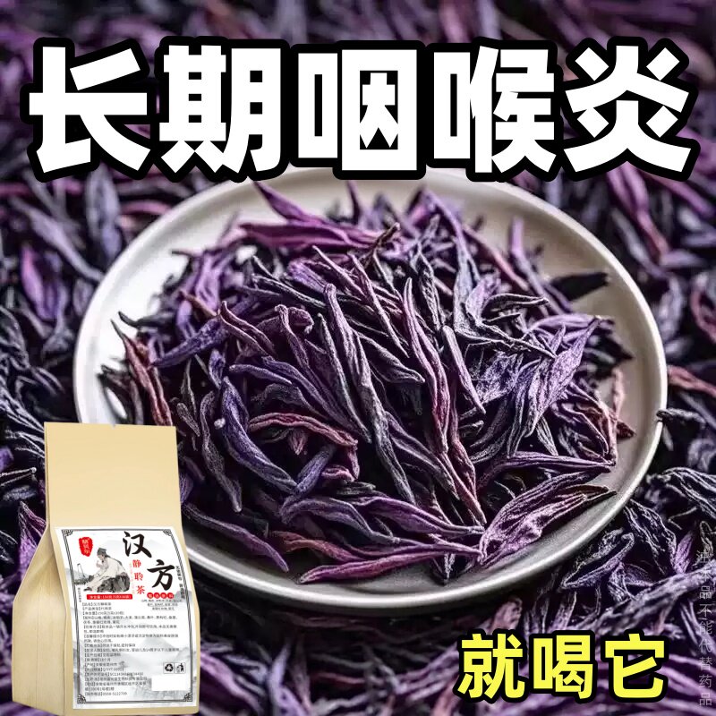 咽喉炎慢性咽炎扁桃体有痰有异物感咽喉干痛干咳嗓子干痒养生茶包