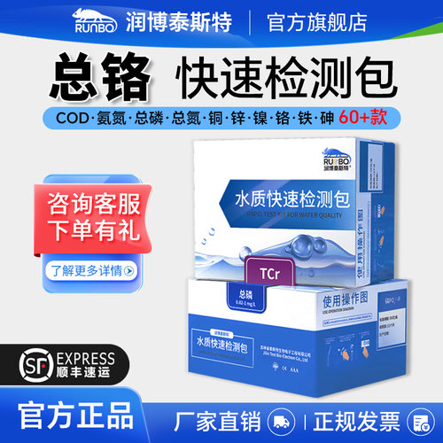 润博泰斯特总铬检测试纸试剂包重金属污水水质分析检测比色管盒
