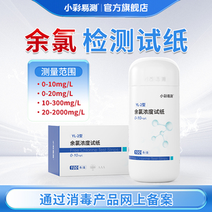 余氯检测试纸污水DPD有效氯浓度快速测定试剂盒含量氯测试条
