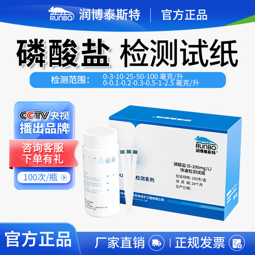 磷酸盐高精度检测试纸润博泰斯特