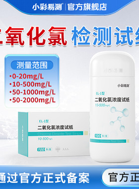 二氧化氯检测试纸含氯消毒剂浓度检测试纸二氧化氯消毒片快速测定