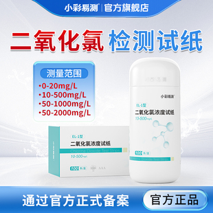 二氧化氯检测试纸含氯消毒剂浓度检测试纸二氧化氯消毒片快速测定