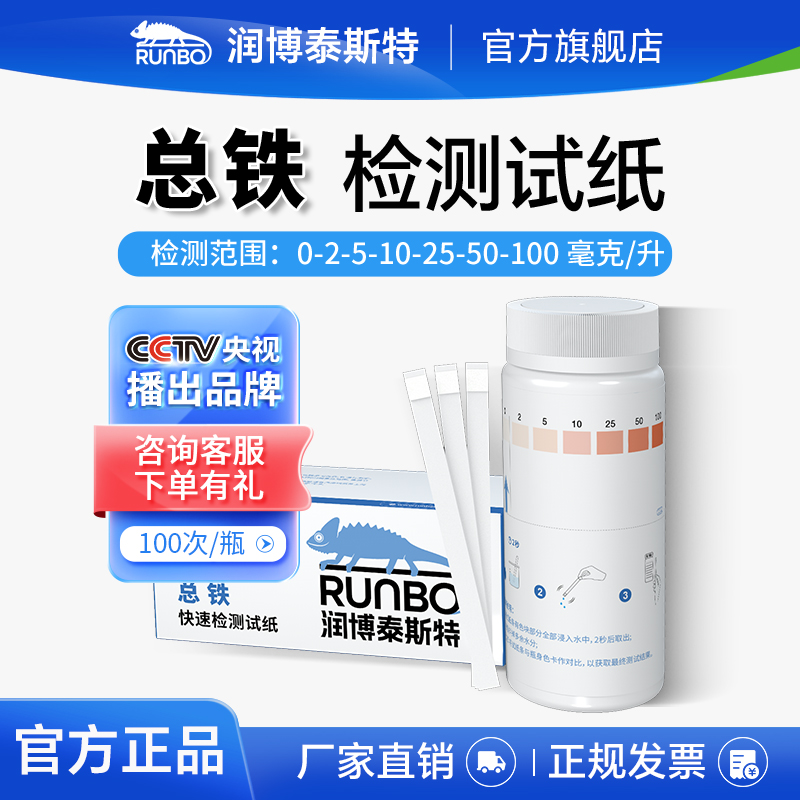 润博泰斯特总铁快速检测试纸