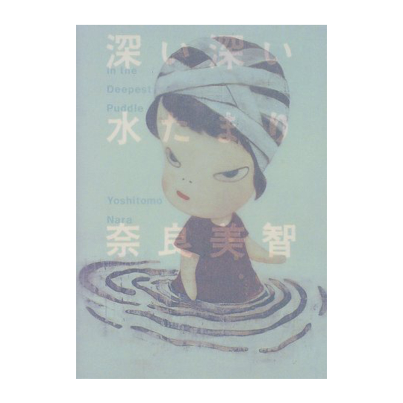 In the Deepest Puddle 深い深い水たまり奈良美智