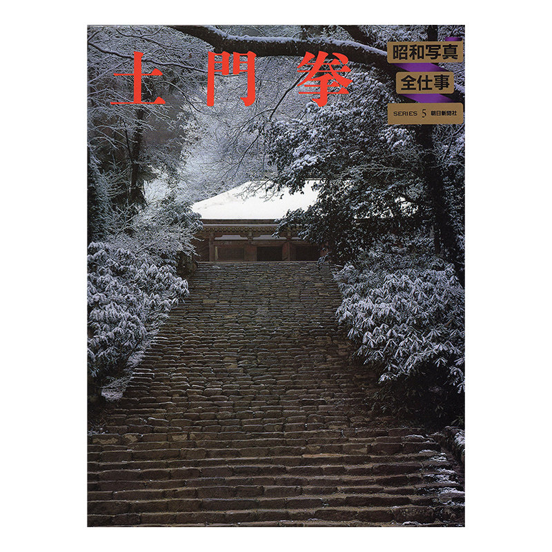 昭和写真写真集土門拳