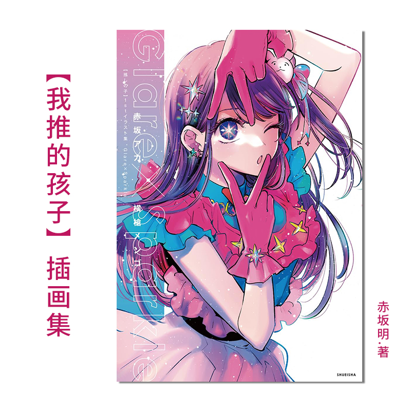 【现货】 画册 我推的孩子 1st插画集 Glare×Sparkle 青文 台版漫画 进口原版书