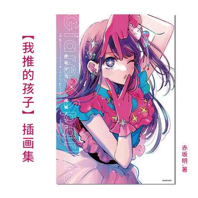 【现货】 画册 我推的孩子 1st插画集 Glare×Sparkle 青文 台版漫画 进口原版书