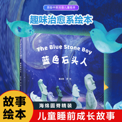 【现货】 蓝色石头人 The Blue Stone Boy宝宝睡前儿童故事书中英双语 早教儿童启蒙童书绘本  适合3-6岁孩子