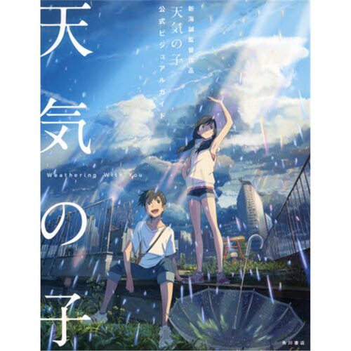 【现货】天气之子 官方设定集 画册画集 公式书 新海誠監督作品 天気の子 公式ビジュアルガイド  新海 誠 漫画书籍 进口书籍
