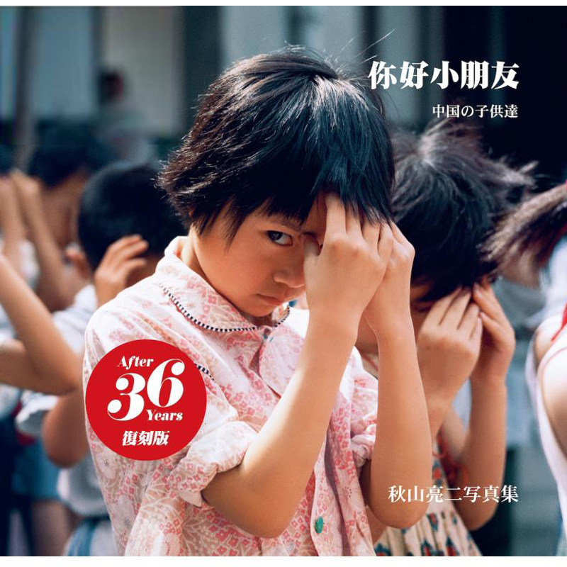 【热销】正版 你好小朋友1摄影集 秋山亮二你好小朋友摄影集 摄影 艺术书籍 青艸堂出品