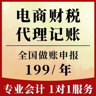 电商财税代理记账报税小规模公司全国零申报税务代记账报税会计