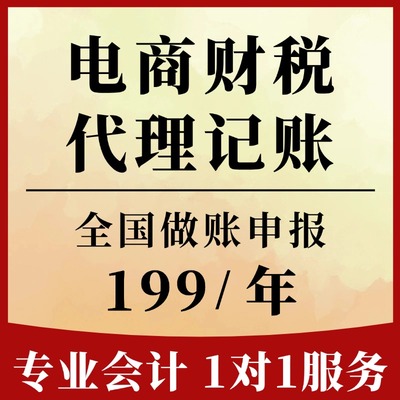 电商代理记账电商财税申报