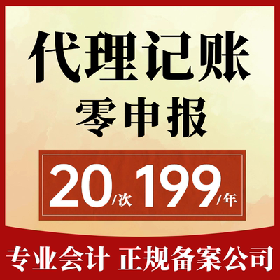 代理记账报税小规模公司代理全国零申报税务申报代记账报税会计
