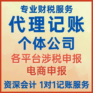 个体户报税代理记账代理全国零申报税务申报代记账报税个体工商户