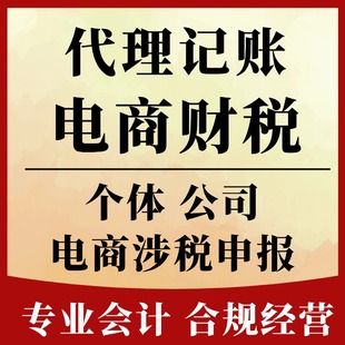 电商财税电商报税涉税全国零申报公司个体户0申报服务代理记账