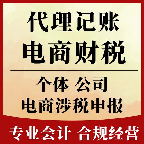 电商财税电商报税涉税全国零申报公司个体户0申报服务代理记账
